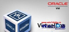 升级windows10萝卜花园旗舰版系统后VirtualBox不能用如何解决