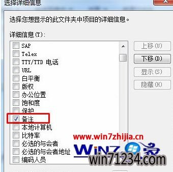找到“备注”并将其勾选起来