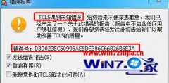 Win10通用专业版系统运行英雄联盟显示tcls遇到未知错误如何解决
