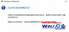 Win10 u大侠装机版系统使用Windowsdefender扫描时提示被组策略关闭怎么办