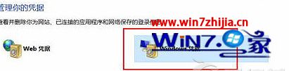 Win10自由天空专业版系统删除Windows管理凭证的方法