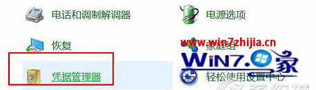 Win10新萝卜家园旗舰版系统删除Windows管理凭证的方法
