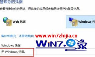 Win10删除Windows管理凭证的方法