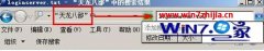 win7中关村装机版系统下天龙八部无法打开服务器列表如何解决