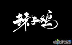win7大番茄企业版系统上传图片查看字体的小技巧