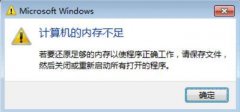 秋叶系统win7系统玩绝地求生虚拟内存不足的修复方法