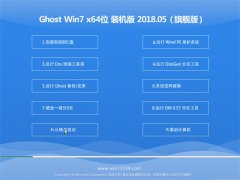 СϵͳGHOST WIN7 x64λ ͥװv201805(輤)