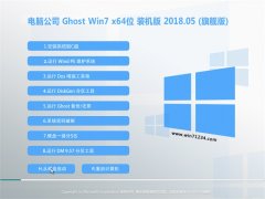 电脑公司GHOST WIN7 (X64) 官方装机版2018年05月(无需激活)