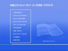 电脑公司GHOST WIN7 (32位) 万能纯净版V2018年05月(绝对激活)