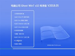 Թ˾GHOST WIN7 (32λ) ܴV201805(Լ)