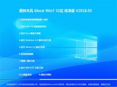 雨林木风GHOST WIN7 x32位 绝对纯净版V201805(无需激活)