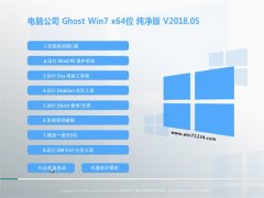 电脑公司GHOST WIN7 X64 绝对纯净版2018.05月(绝对激活)