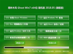 雨林木风GHOST WIN7 X64 精选装机版v201805(无需激活)