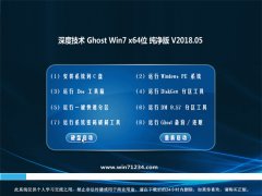 深度技术GHOST WIN7 (X64) 特别纯净版v201805(绝对激活)