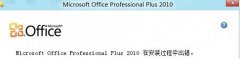 win10小熊系统安装不了office怎么处理?