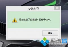 win10小白系统中安装不上茄子快传的处理办法