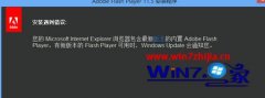 win10秋叶系统下flash版本过低又没有法安装怎么处理
