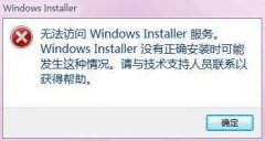 win10安装程序提示没有法访问windowsInstaller的处理办法