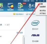 win10关闭或开启鲁大师悬浮窗的办法