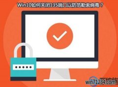 如何关闭win10系统 135 137 445等危险端口的方法?