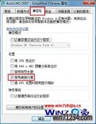 win7系统中使用AutoCAD时光标闪烁怎么处理