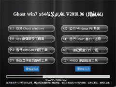 2345系统GHOST WIN7 x64 精选装机版V201806(完美激活)