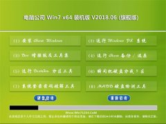 电脑公司GHOST WIN7 (X64) 经典装机版v2018年06月(自动激活)