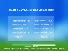 雨林木风GHOST WIN7 (X64) 经典装机版v2018年06月(免激活)