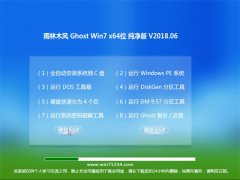 雨林木风GHOST WIN7 X64位 快速纯净版v201806(无需激活)