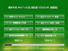 雨林木风GHOST WIN7 32位 极速装机版v201806(自动激活)