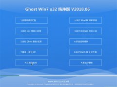 大白菜GHOST WIN7 x32 全新纯净版V2018年06月(永久激活)
