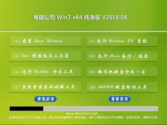 电脑公司GHOST WIN7 x64 极速纯净版v2018.06月(无需激活)
