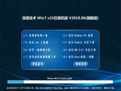 深度技术GHOST WIN7 X32位 好用装机版v2018.06(完美激活)