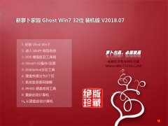新萝卜家园GHOST WIN7 x32 装机装机版2018V07(免激活)