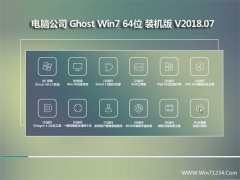 电脑公司GHOST WIN7 (64位) 全新装机版2018年07月(无需激活)