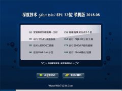 深度技术GHOST WIN7 (32位) 热门装机版2018.08月(免激活)