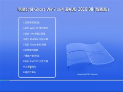 Թ˾GHOST WIN7 x64λ װ2018v08(⼤)