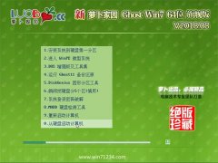 新萝卜家园GHOST WIN7 64位 办公装机版v2018.08月(激活版)
