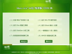 风林火山GHOST WIN7 64位 完美纯净版2018V08(永久激活)