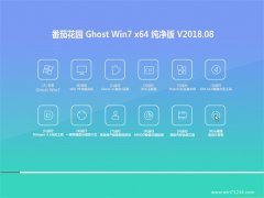 番茄花园GHOST WIN7 64位 经典纯净版2018V08(永久激活)
