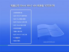 Թ˾GHOST WIN7 X64λ ر𴿾V201808()