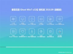 番茄花园GHOST WIN7 X32位 办公装机版V2018年09月(自动激活)