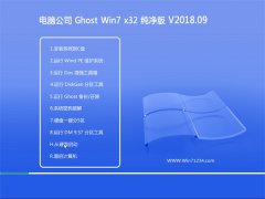 电脑公司GHOST WIN7 (32位) 快速纯净版V2018年09月(免激活)