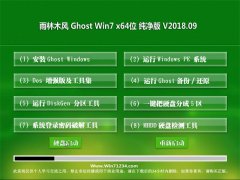 雨林木风GHOST WIN7 (X64) 极速纯净版v2018.09(免激活)