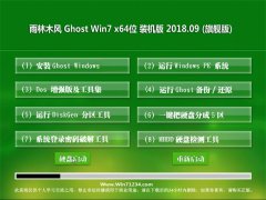 雨林木风GHOST WIN7 (64位) 经典装机版V201809(激活版)