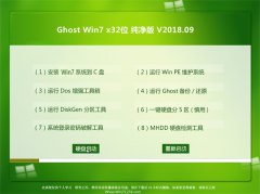 ֻɽGHOST WIN7 x32 ٴ2018.09(ü)