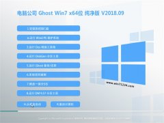 电脑公司GHOST WIN7 64位 多驱动纯净版2018.09(免激活)