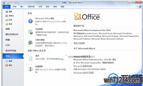 win7怎么装和激活word2010 win7怎么装和激活word2010
