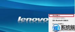 联想win7系统如何使用蓝牙通过手机来上网