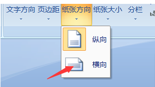 win7怎么把word文档由纵向变横向 win7怎么把word文档由纵向变横向